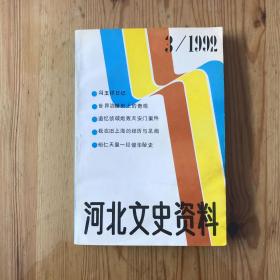 河北文史资料（3/1992）