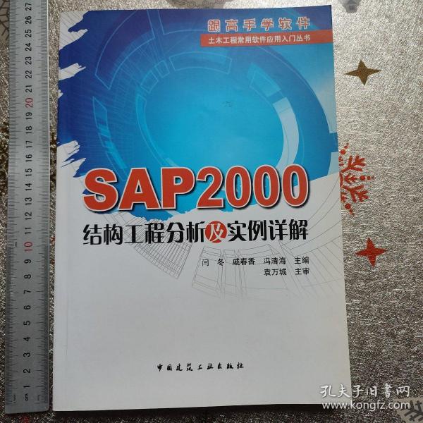 SAP2000结构工程分析及实例详解