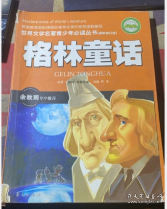 正版      格林童话(全国中小学图书馆、教育部基础教育课程教材发展中心推荐图书）