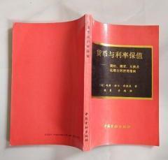 【货币与利率保值】作者；美)托宾.诸尔.安德森 .张勇，乔瑞详· 译 中国金融出版社 .91年一版