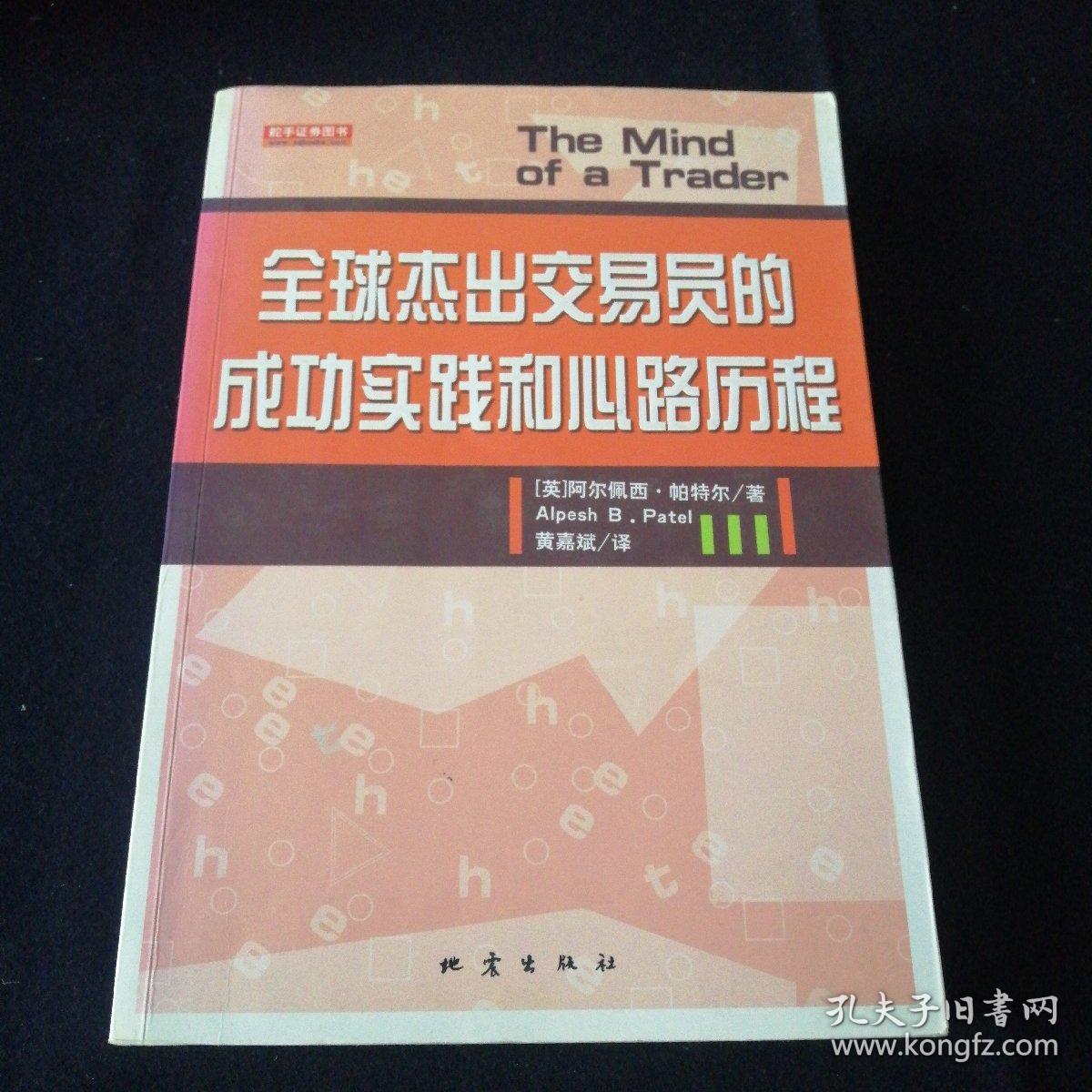 全球杰出交易员的成功实践和心路历程