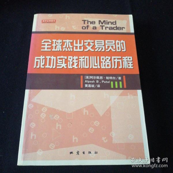 全球杰出交易员的成功实践和心路历程