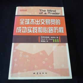 全球杰出交易员的成功实践和心路历程