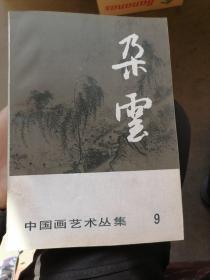 中国画艺术丛集：朵云 9