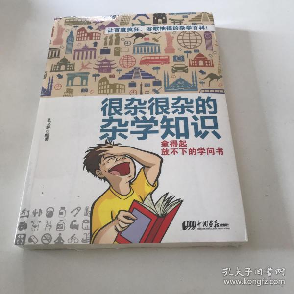 很杂很杂的杂学知识：拿得起放不下的学问书