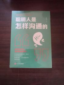 聪明人是怎样沟通的 人际交往交际口才训练销售说话管理谈判技巧 提高情商提升说话技巧 心理学社交职场为人处世做人做事成功青春励志书籍