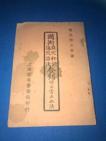 民国23年  武术文献资料 梅占春 著《国术点穴秘诀 伤穴治法 》合刊 附正骨止血法  一册全 18.4*12.9