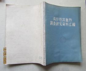 流行性出血热调查研究资料汇编.劳动工资司卫生处