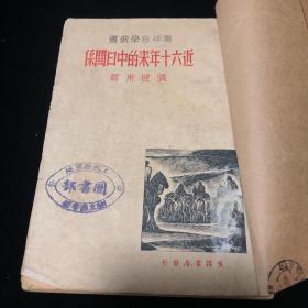 【近六十年来的中日关系】--1938年版--封面有抗战版画图--西南联大南开大学教授历史学家杨翼骧藏书