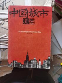 中国城市 30年