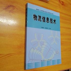 教育部人才培养模式改革和开放教育试点教材：物流信息技术