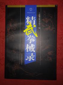 老版经典丨精武拳械录（2008年版）