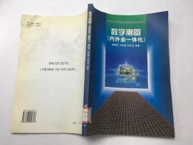 数字测图（内外业一体化）