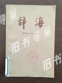 辞海语言文字分册