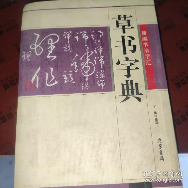 新编书法字汇草书字典