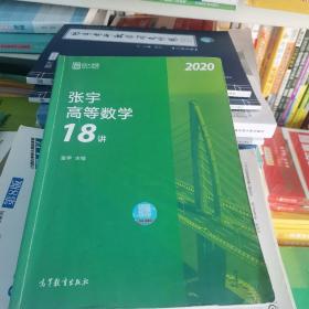 2020考研数学张宇高等数学18讲（张宇36讲之18讲，数一、二、三通用）