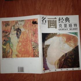 名画经典 克里姆特