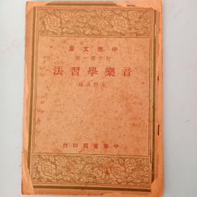 音乐学习法 中华文库初中第一集民国38年中华书局版少见书 低价转