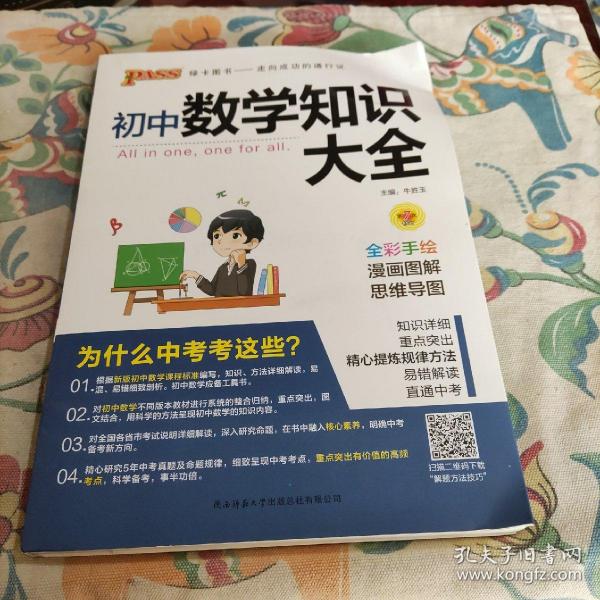 新版初中数学知识大全中考初一初二初三知识全解知识清单数学公式定理大全