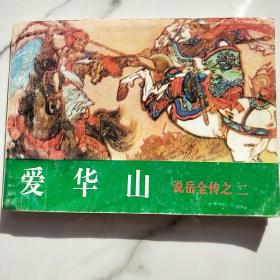 《说岳全传》。【连环画】【全8册合售】