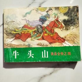 《说岳全传》。【连环画】【全8册合售】