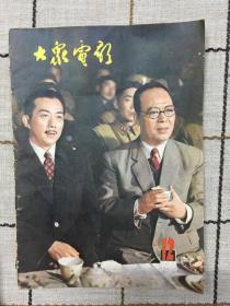 大众电影    1981    12