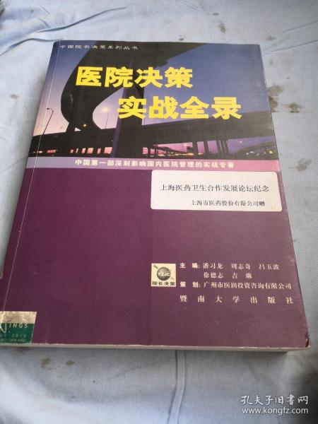 医院决策实战全录:中国第一部深刻影响国内医院管理的实战专著