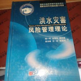 洪水灾害风险管理理论