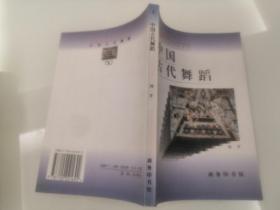 中国古代舞蹈 中国文化史知识丛书 商务印书馆