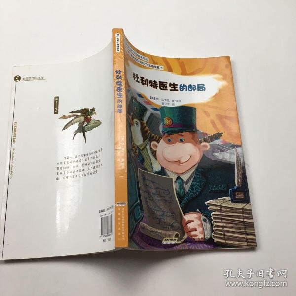 怪医杜利特系列:杜利特医生的邮局