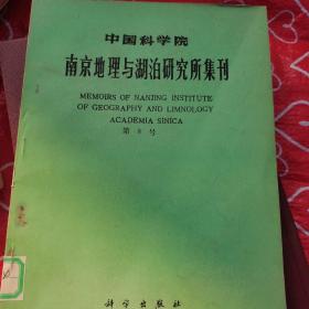 中国科学院南京地理与湖泊研究所集刊