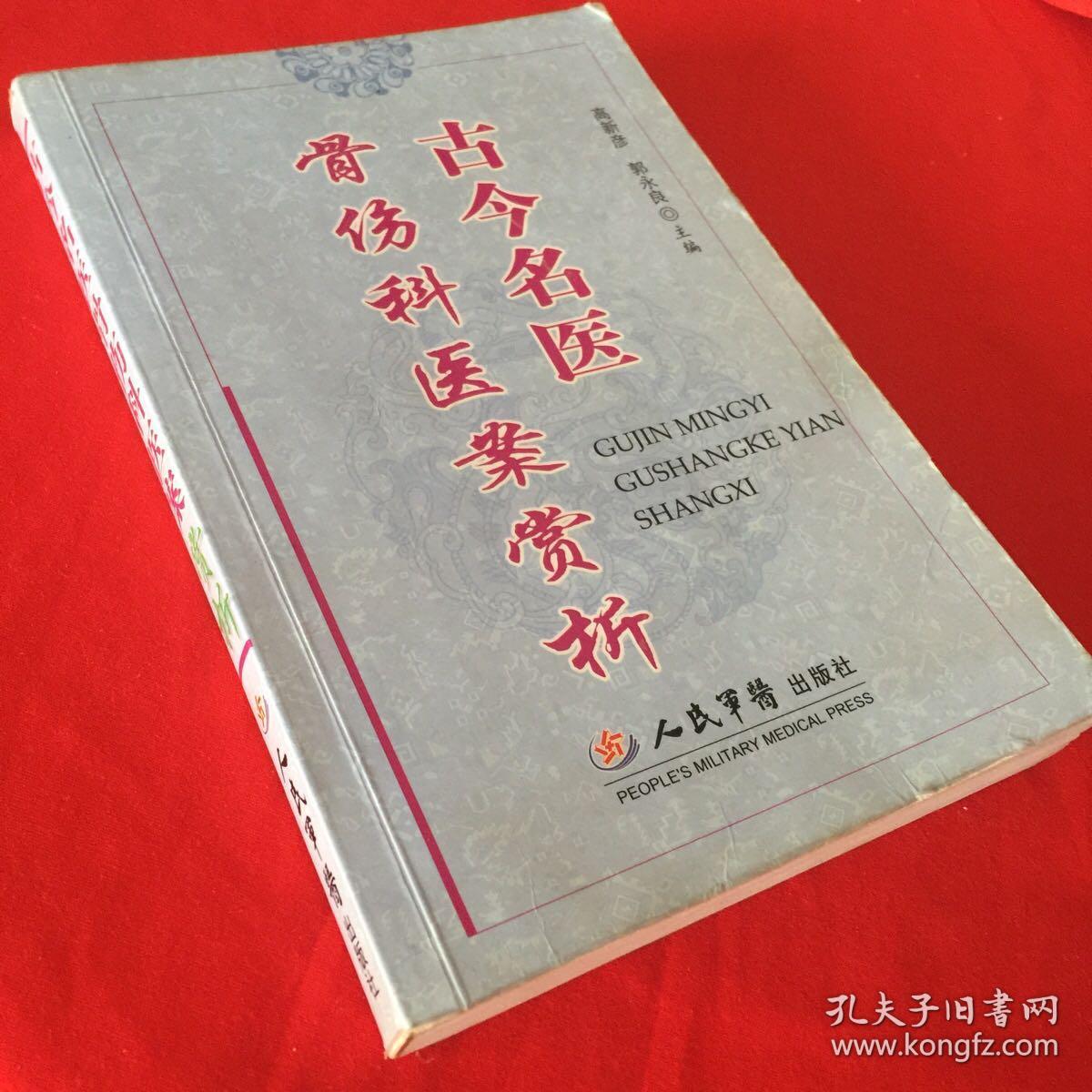 古今名医骨伤科医案赏析（2006年一版一印，仅印5000册）