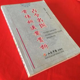 古今名医骨伤科医案赏析（2006年一版一印，仅印5000册）
