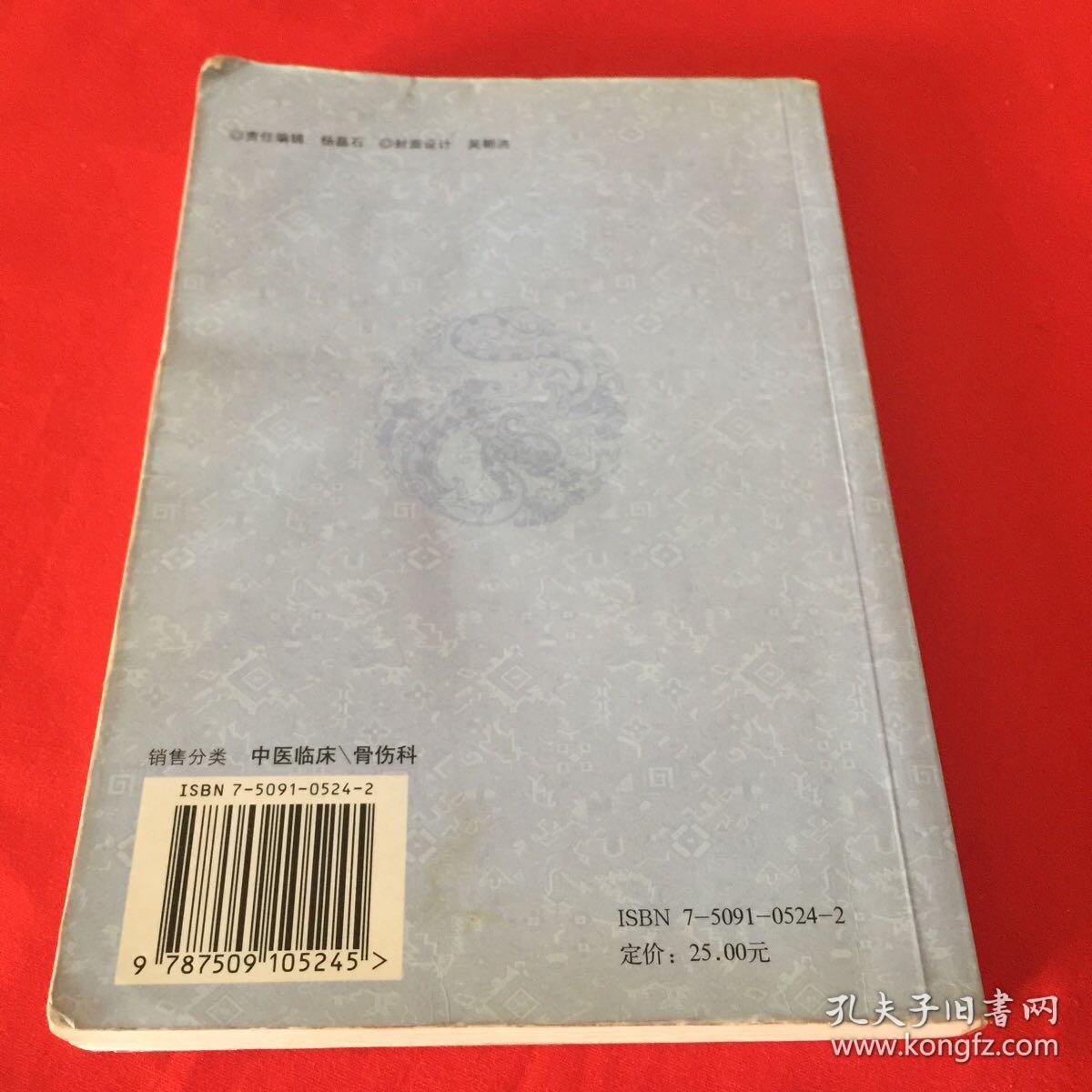 古今名医骨伤科医案赏析（2006年一版一印，仅印5000册）