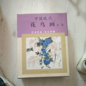 中国现代花鸟画全集（全四卷）带外盒