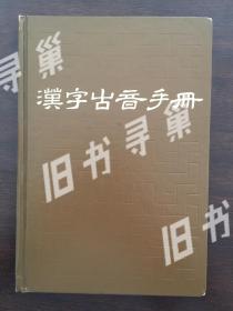汉字古音手册 （作者签赠本）