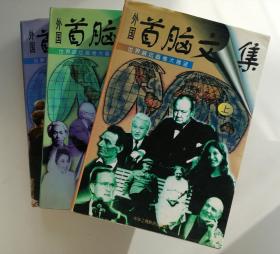 《外国首脑文集》（上中下）【点量】（W 205）