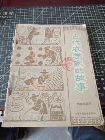 古代农学家的故事