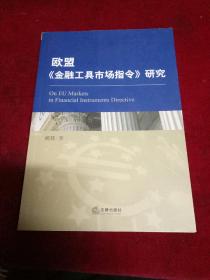 欧盟《金融工具市场指令》研究