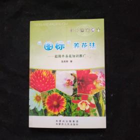 “图标”养花法 : 最简单养花知识推广