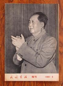 民族画报1966年8期增刊