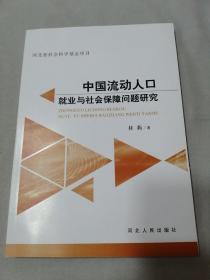 中国流动人口就业与社会保障问题研究