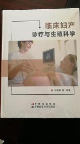 临床妇产诊疗与生殖科学