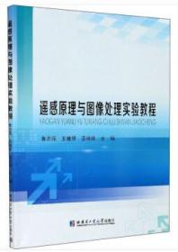 遥感原理与图像处理实验教程 鲁志强,王蕴慧,孟祥妹 编