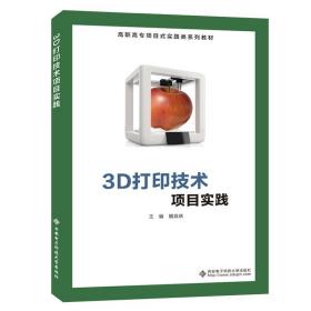 3D打印技术项目实践（高职） 魏良庆 9787560658124 西安电子科技