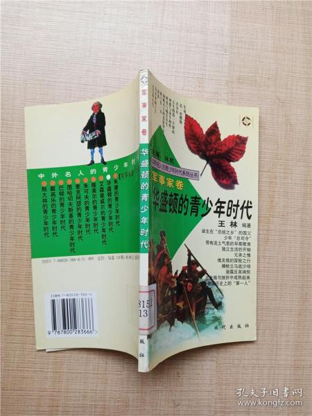 中外名人的青少年时代军事家卷.10册