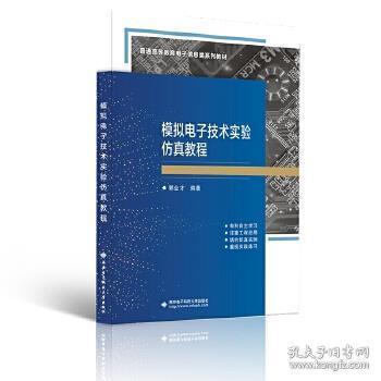 模拟电子技术实验仿真教程 郭业才 9787560658001 西安电子科技大