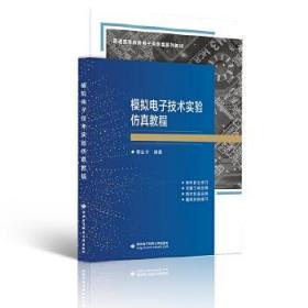 模拟电子技术实验仿真教程 郭业才 9787560658001 西安电子科技大