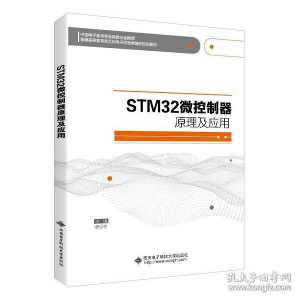 STM32微控制器原理及应用 游国栋 9787560658049 西安电子科技大