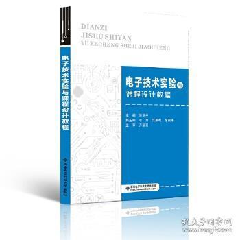 电子技术实验与课程设计教程 涂丽平 9787560657288 西安电子科技